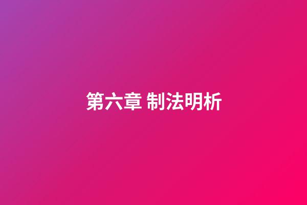 第六章 制法明析